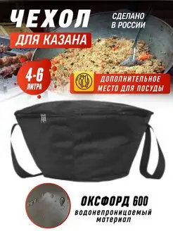 Чехол для казана 4-6л