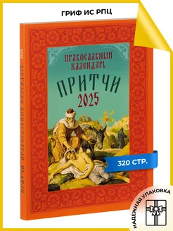 Православный календарь на 2025 г "Притчи"