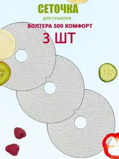 сетчатые поддоны к сушилке 500 комфорт, 3 шт