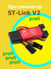 ST-LINK V2 STM8 STM32 бренд KiT-PROFi продавец Продавец № 367880