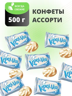 Конфеты карамель Кремка 500 грамм