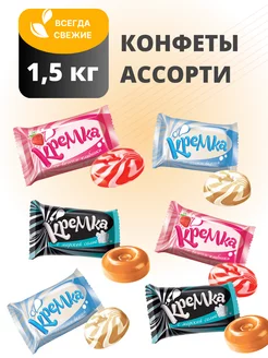 Конфеты карамель Кремка 1 кг 500г. Леденцы ассорти в наборе