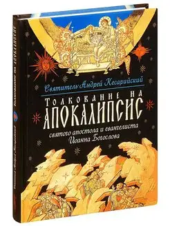 Толкование на Апокалипсис Иоанна Богослова