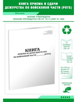 Книга приема и сдачи дежурства по роте образец заполнения