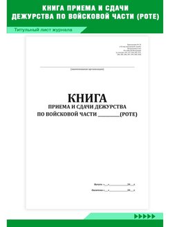 Книга приема и сдачи дежурства по роте образец заполнения