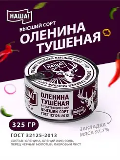 Оленина Тушеная тушенка 325г