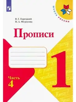 Горецкий. Прописи. 1 класс. Часть 4