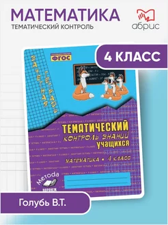 Математика тематический контроль 4 класс