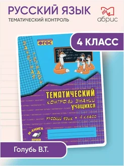 Русский язык Тематический контроль 4 класс