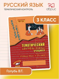 Русский язык Тематический контроль 3 класс