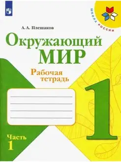 Плешаков. Окружающий мир. Рабочая тетрадь. 1 класс. Ч. 1