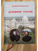Духовник Гоголя бренд Издательство Журнала Странникъ продавец Продавец № 899334