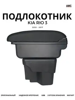 Подлокотник KIA RIO 3 (КИА РИО) оригинал c USB