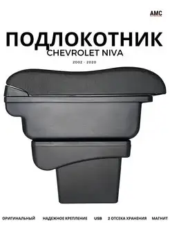 Подлокотник Chevrolet Niva (2002-2020) оригинал c USB