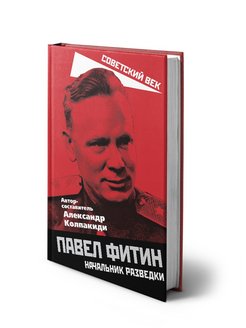 Фитин начальник разведки ссср. Павел Фитин разведчик биография и фото.