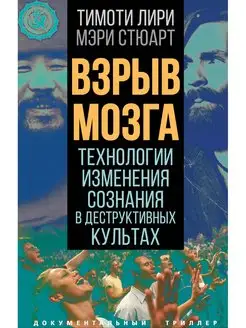 Взрыв мозга. Технологии изменения сознания