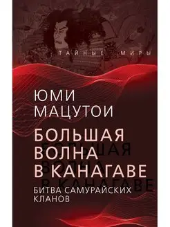 Большая волна в Канагаве. Битва самурайских кланов