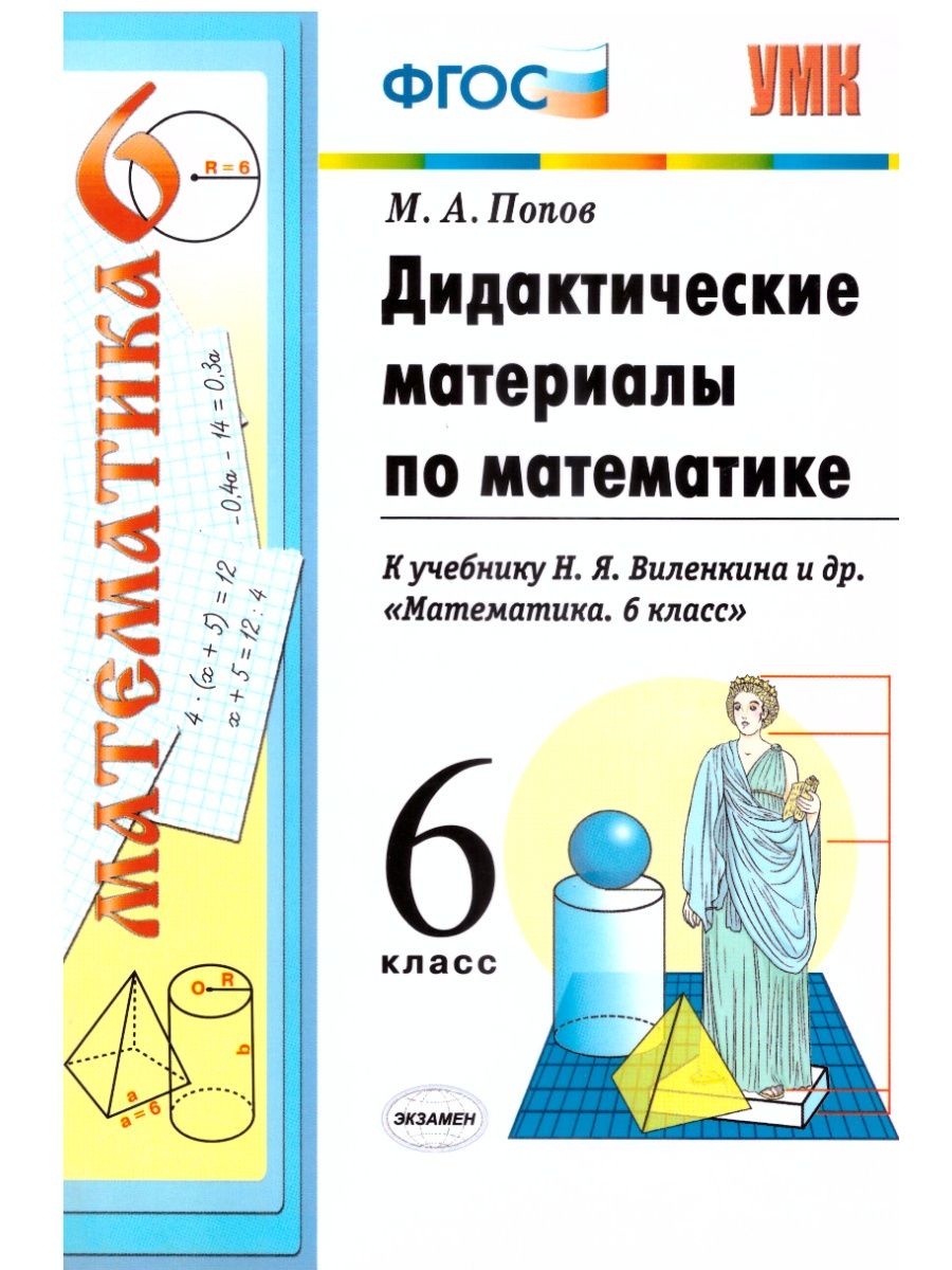 Фгос математика 6. Дидактические материалы по математике 6 класс Попов м а Попов. Попов м.а дидактические материалы 6 класс. Дидактика к учебнику Виленкина математика Алгебра. Задания для самопроверки 6 класс Виленкин.