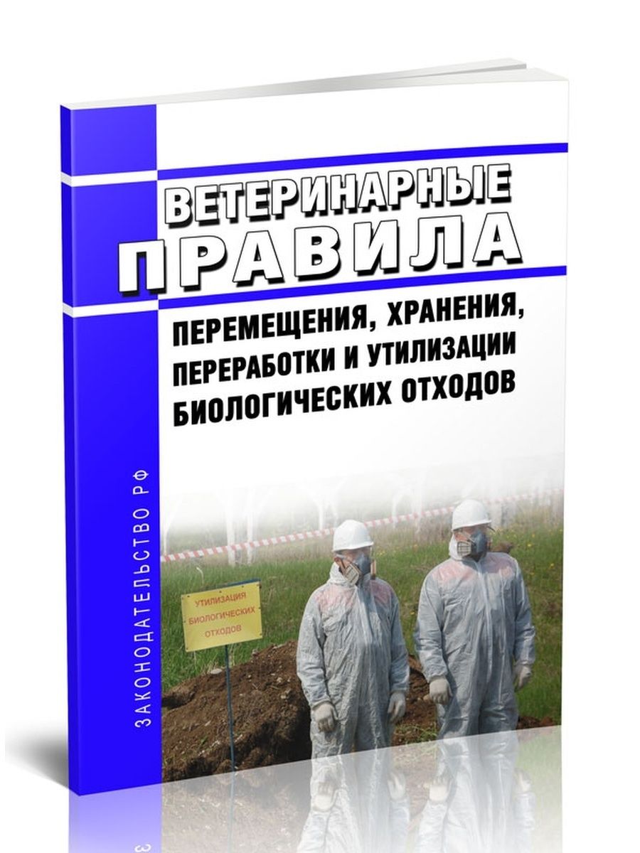 Правила утилизации биологических отходов ветеринарных. Ветеринарные правила.