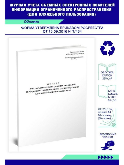 Журнал учета съемных носителей информации образец