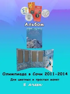 Альбом для цветных и простых монет Олимпиада в Сочи 2014