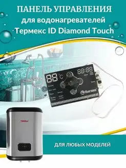 Панель управления для водонагревателя ID Diamond Touch