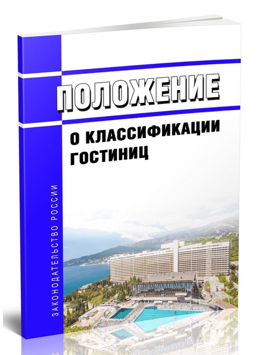 классификация гостиниц