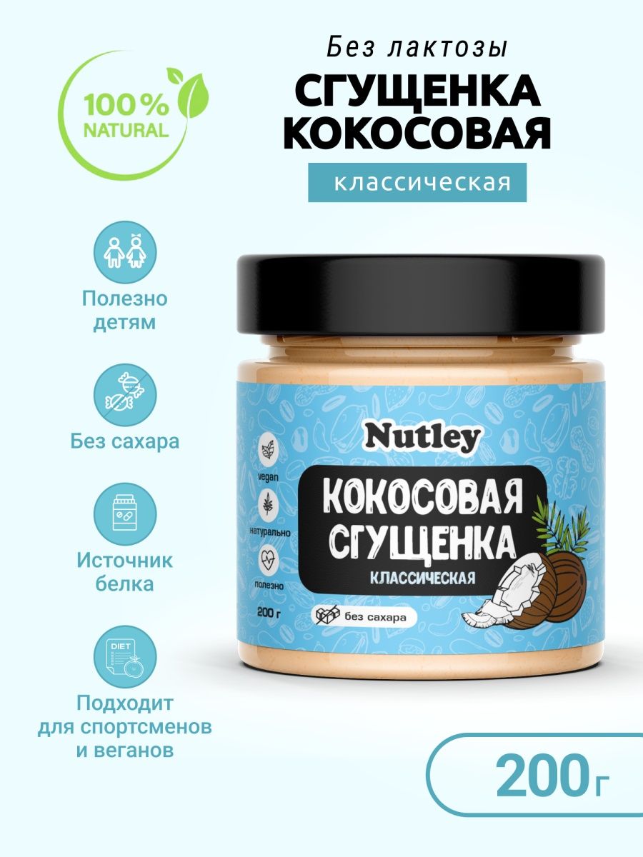 Кокосовая сгущенка. Кокосовая сгущенка Nutley. Кокосовая сгущенка Nutley ВКОНТАКТЕ.