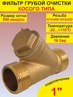 Фильтр грубой очистки воды 1" шш