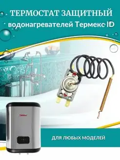 Термостат защитный для водонагревателя ID