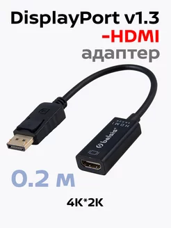 Кабель-Адаптер DisplayPort v.1.3-HDMI 4к, 0,2 м, BW8802