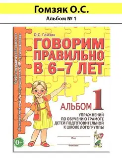 Альбом 1 Говорим правильно в 6-7л (Гомзяк) 2023