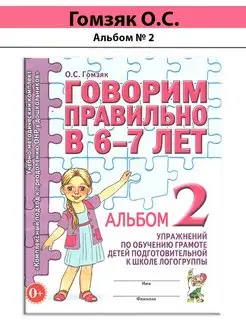 Говорим правильно в 6-7л Альбом 2 Гомзяк