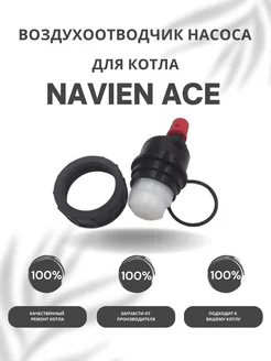 Воздухоотводчик для насоса для котла Навьен ACE 10-40