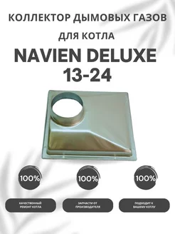 Коллектор дымовых газов для котла Навьен Deluxe 13-24