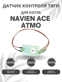 Датчик контроля тяги для котла Навьен ACE Atmo 13-24