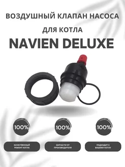 Воздушный клапан насоса для котла Навьен Deluxe 13-40