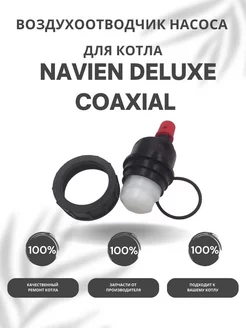 Воздухоотводчик для насоса для Навьен Deluxe Coaxial 10-40