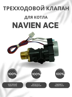 Трехходовой клапан для котла Навьен ACE 10-40