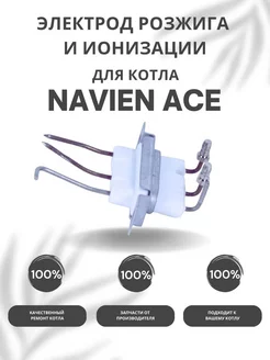 Электрод розжига и ионизации для котла Навьен ACE 10-40