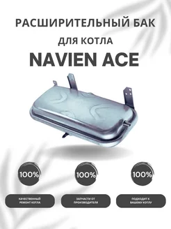 Расширительный бак для котла Навьен ACE 10-40