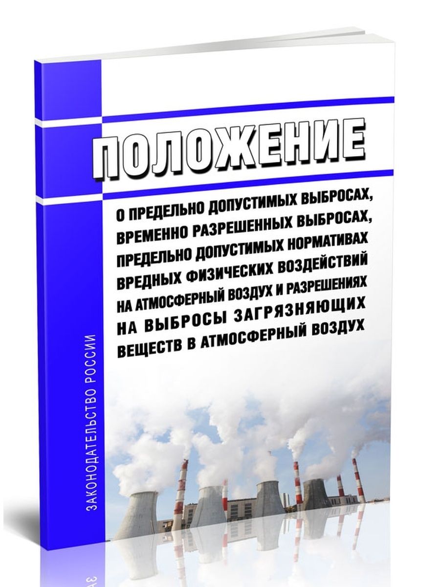 Разрешение на временные выбросы. Выбросы в атмосферу загрязняющих веществ. Выброс веществ в атмосферу. Временно разрешенные выбросы. Выбросы в атмосферу загрязняющих веществ презентация.