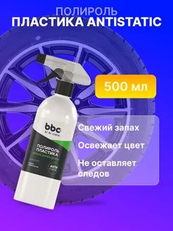 Полироль пластика Antistatic 500 мл Виноград