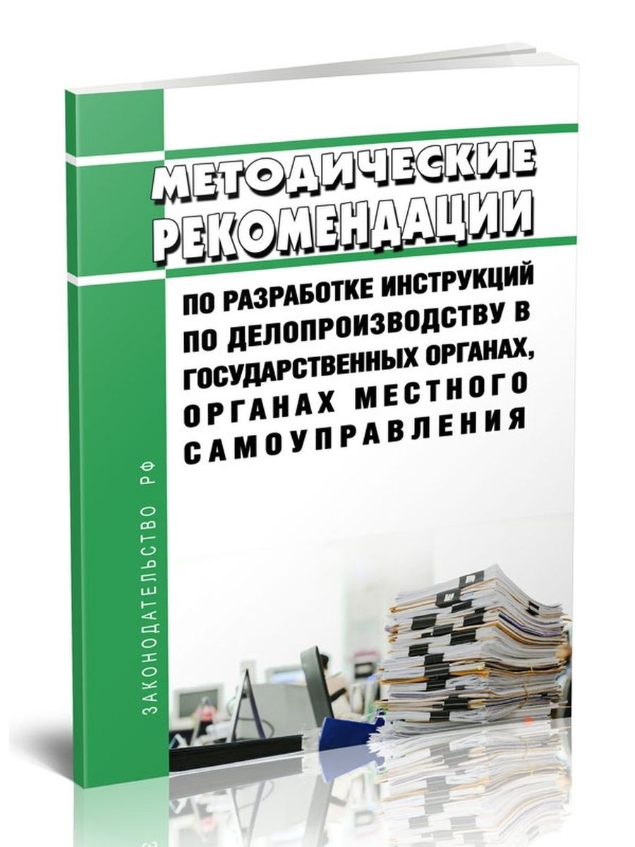 Литература по разработке по. Методические рекомендации по делопроизводству 2020. Делопроизводство в органах местного самоуправления. Аудиокурсы по делопроизводству. Делопроизводство Кремля.