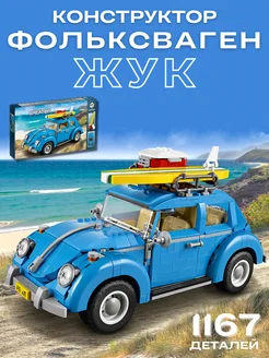 Конструктор Creator Фольксваген Жук. Volkswagen Beetle