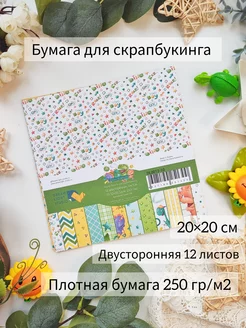 Dino friends Бумага для скрапбукинга 20х20 см 12л