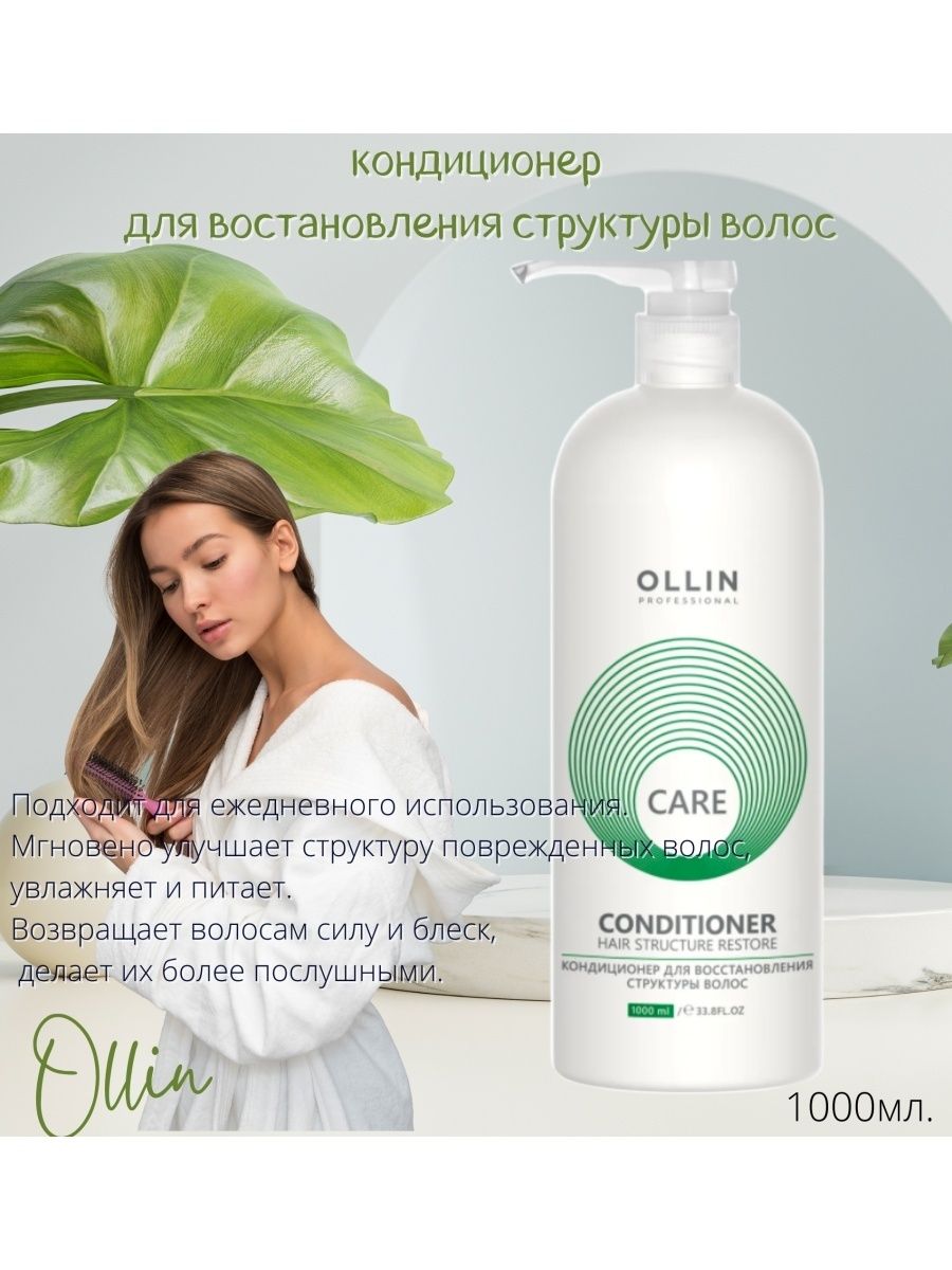 Ollin conditioner. Ollin Care кондиционер. Кондиционер Ollin Care для ежедневного применения, 1000 мл.. Оллин профессионал для поврежденных волос кондиционер. Ollin шампунь 1000мл.