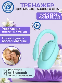 Тренажер для мышц тазового дна Magic Kegel Rejuve