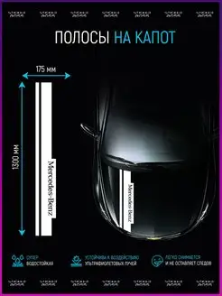 Наклейка на капот авто mercedes benz