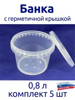 Банка 0,8 л герметичная